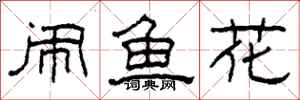 柯春海闹鱼花隶书怎么写
