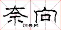 柯春海奈向隶书怎么写