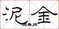 柯春海泥金隶书怎么写