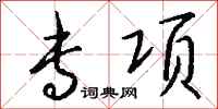钱沛云专项行书怎么写