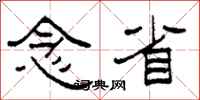 柯春海念省隶书怎么写