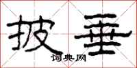 柯春海披垂隶书怎么写