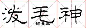 柯春海泼毛神隶书怎么写