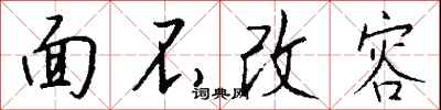 钱沛云面不改容行书怎么写