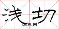 柯春海浅切隶书怎么写
