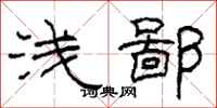 柯春海浅鄙隶书怎么写