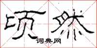 柯春海顷然隶书怎么写