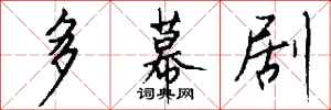 钱沛云多幕剧行书怎么写