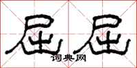 柯春海屈屈隶书怎么写