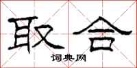 柯春海取合隶书怎么写