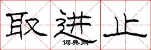 柯春海取进止隶书怎么写