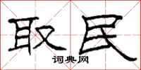 柯春海取民隶书怎么写