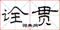 柯春海诠贯隶书怎么写