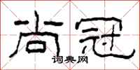 柯春海尚冠隶书怎么写