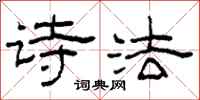 柯春海诗法隶书怎么写