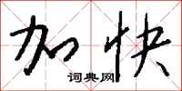钱沛云加快行书怎么写