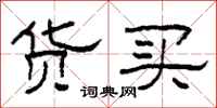 柯春海货买隶书怎么写
