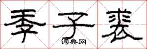 柯春海季子裘隶书怎么写