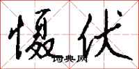 钱沛云慑伏行书怎么写
