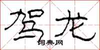 柯春海驾龙隶书怎么写