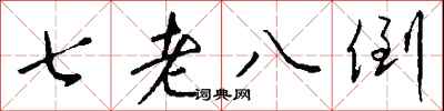钱沛云七老八倒行书怎么写