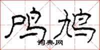 柯春海鸤鸠隶书怎么写