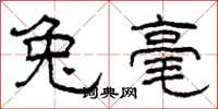 柯春海兔毫隶书怎么写