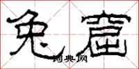 柯春海兔窟隶书怎么写