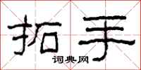 柯春海拓手隶书怎么写