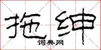 柯春海拖绅隶书怎么写