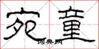 柯春海宛童隶书怎么写