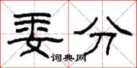 柯春海委分隶书怎么写