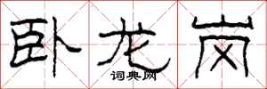 柯春海卧龙岗隶书怎么写