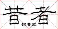 柯春海昔者隶书怎么写