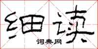 柯春海细读隶书怎么写