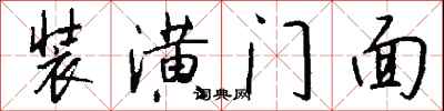 钱沛云装潢门面行书怎么写