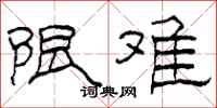 柯春海限难隶书怎么写