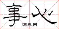 柯春海事心隶书怎么写