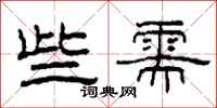 柯春海些需隶书怎么写