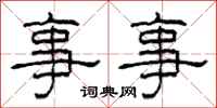 柯春海事事隶书怎么写