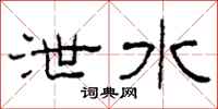 柯春海泄水隶书怎么写