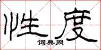 柯春海性度隶书怎么写