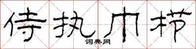 柯春海侍执巾栉隶书怎么写