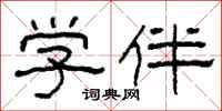 柯春海学伴隶书怎么写