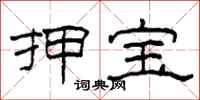 柯春海押宝隶书怎么写