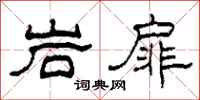 柯春海岩扉隶书怎么写