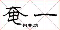 柯春海奄一隶书怎么写