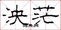 柯春海泱茫隶书怎么写