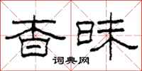 柯春海杳昧隶书怎么写