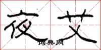 柯春海夜艾隶书怎么写